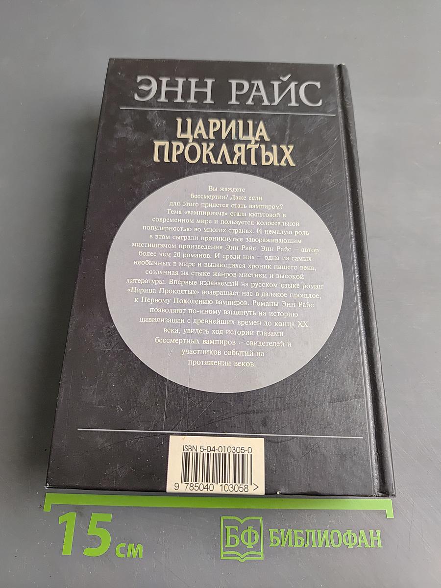 Царица проклятых