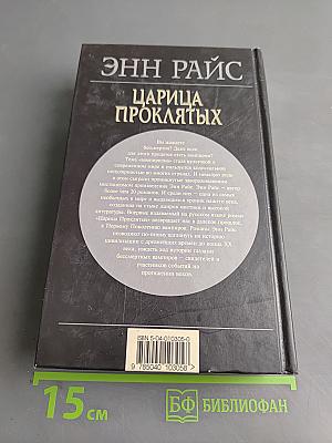 Царица проклятых