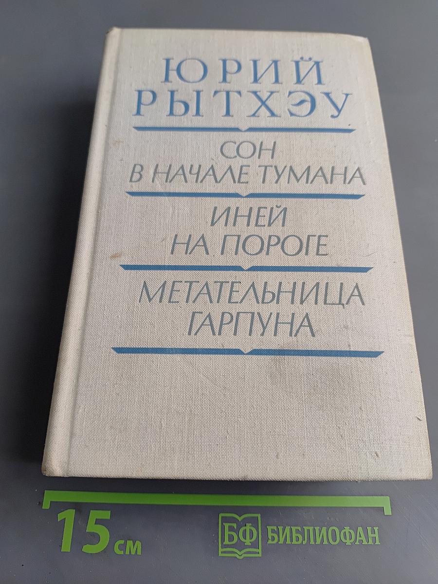 Сон в начале тумана. Иней на пороге. Метательница гарпуна