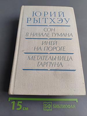 Сон в начале тумана. Иней на пороге. Метательница гарпуна