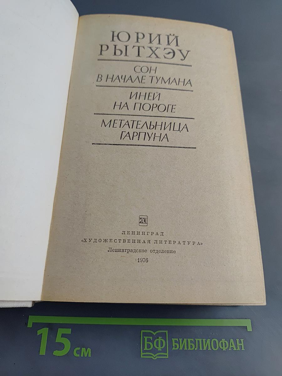 Сон в начале тумана. Иней на пороге. Метательница гарпуна