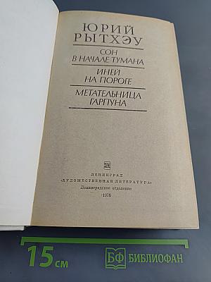 Сон в начале тумана. Иней на пороге. Метательница гарпуна