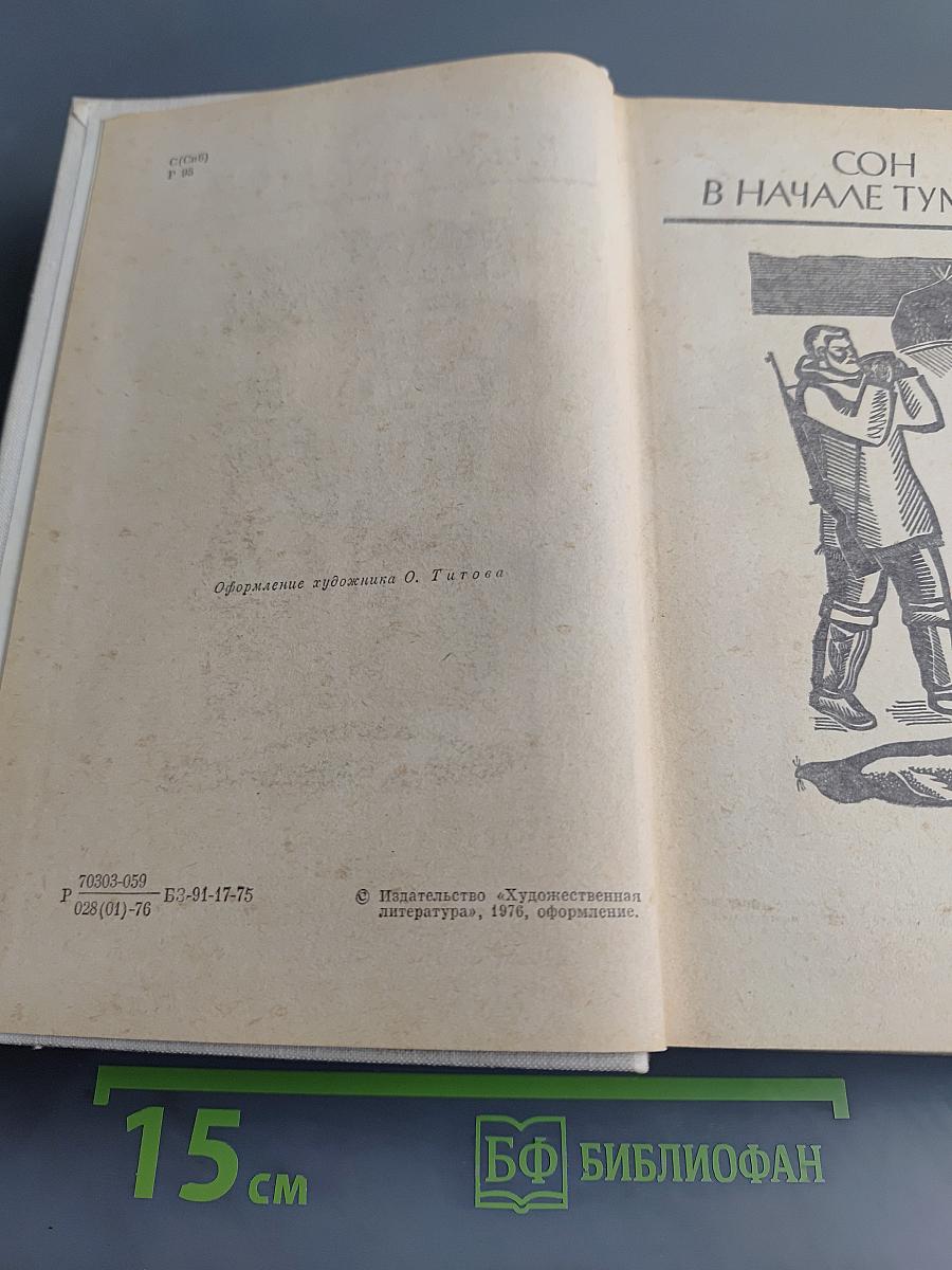 Сон в начале тумана. Иней на пороге. Метательница гарпуна
