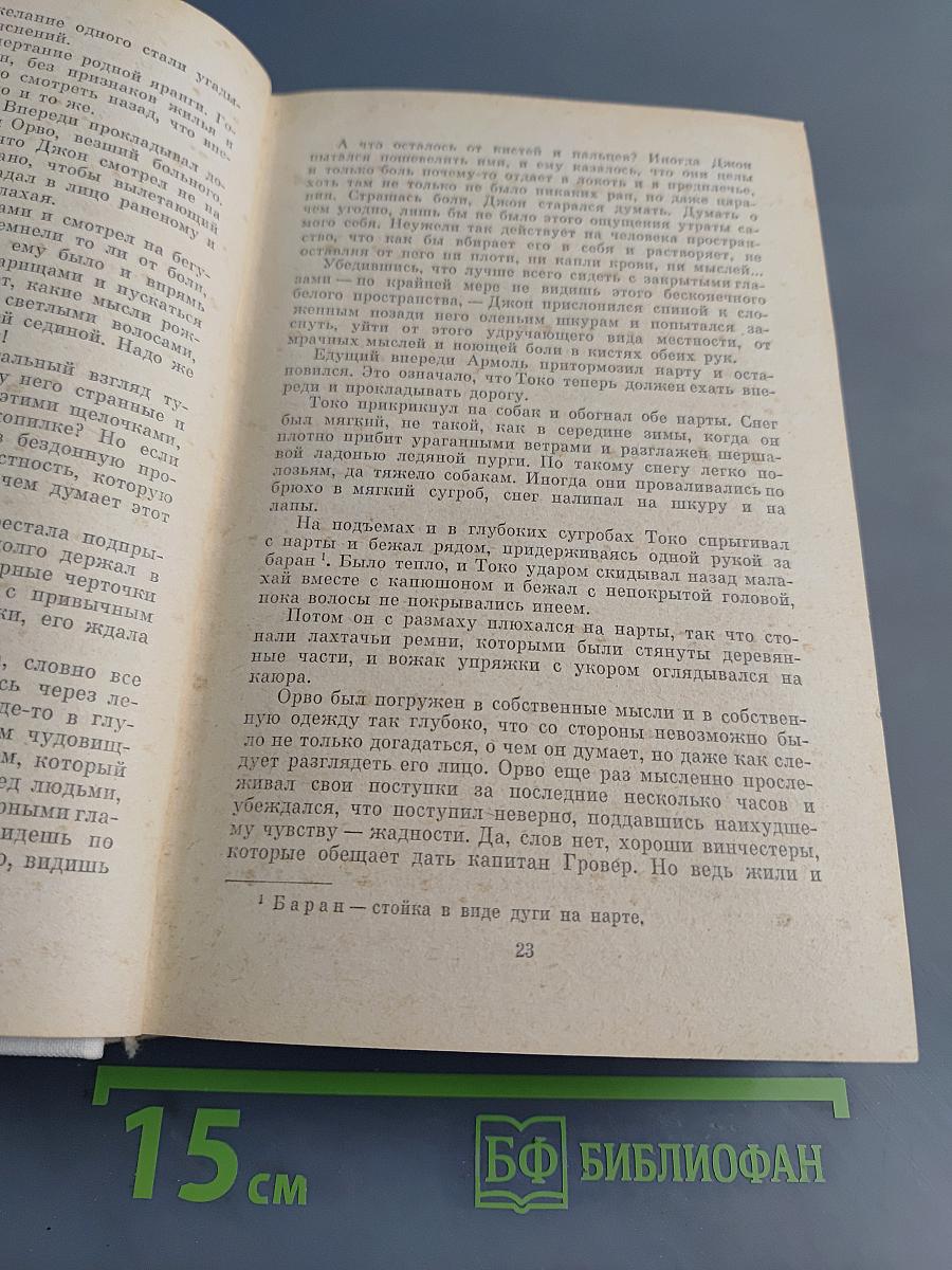 Сон в начале тумана. Иней на пороге. Метательница гарпуна