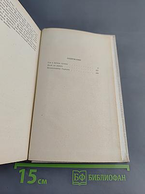 Сон в начале тумана. Иней на пороге. Метательница гарпуна