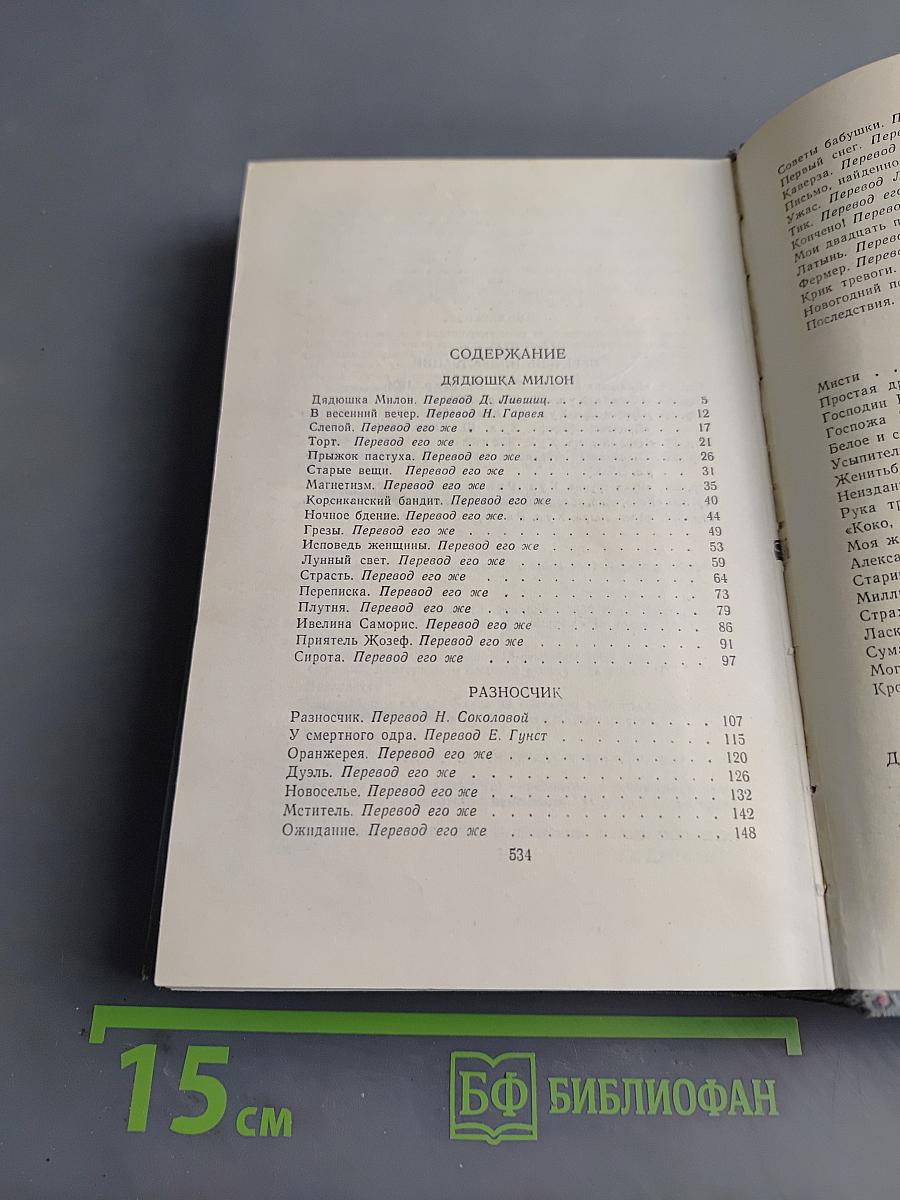 Мопассан. Полное собрание сочинений в 15 томах. Том 10