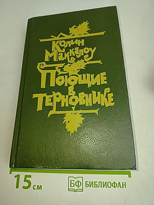 Поющие в терновнике