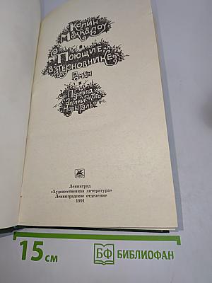 Поющие в терновнике
