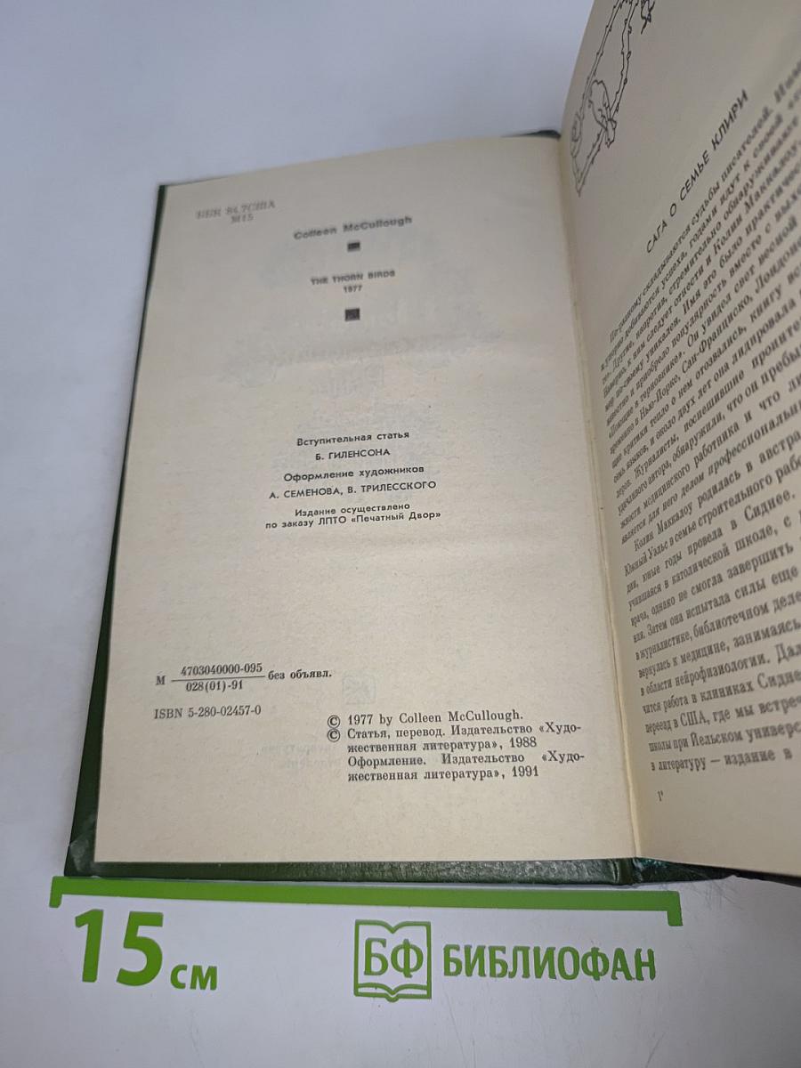 Поющие в терновнике