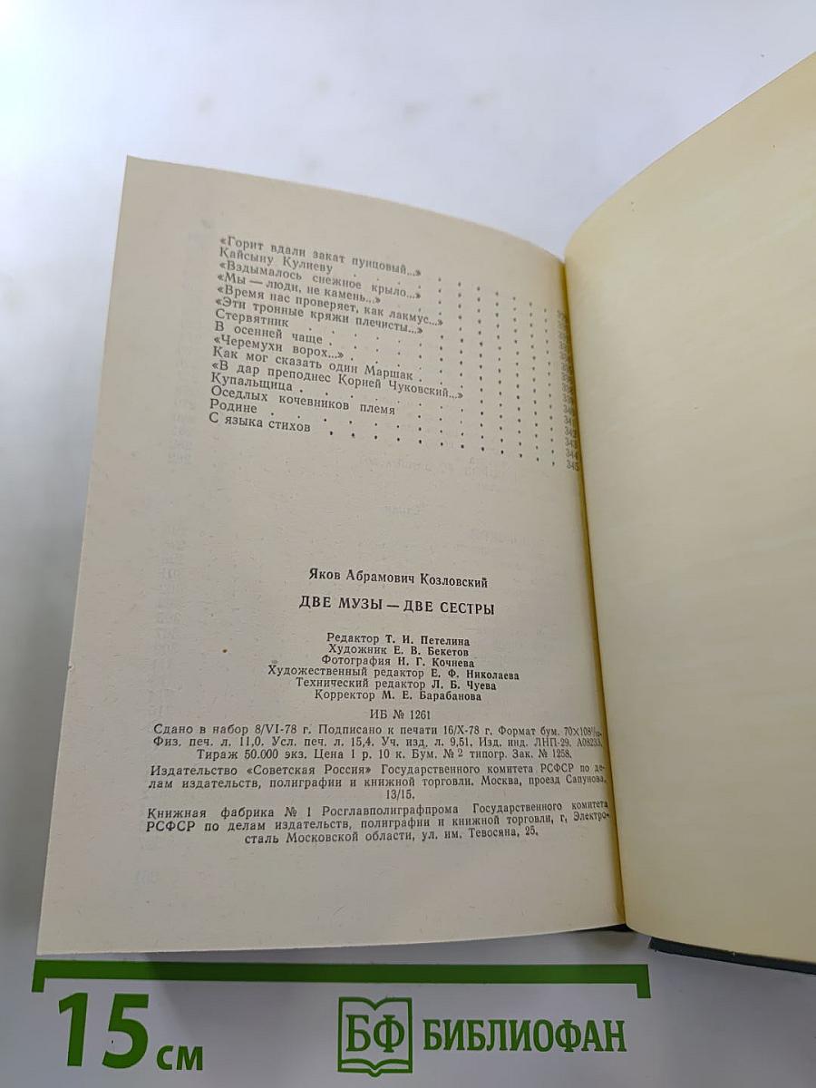 Две музы – две сестры