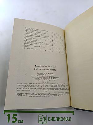 Две музы – две сестры