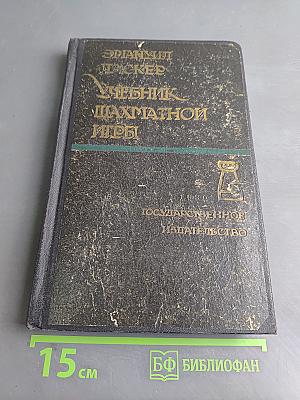 Учебник шахматной игры