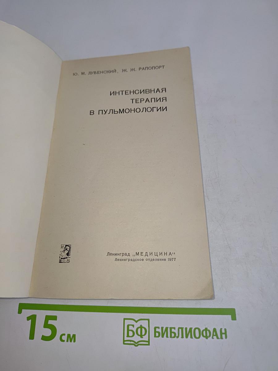Интенсивная терапия в пульмонологии