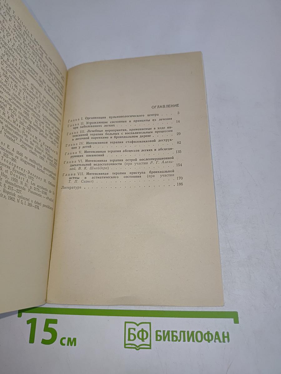 Интенсивная терапия в пульмонологии