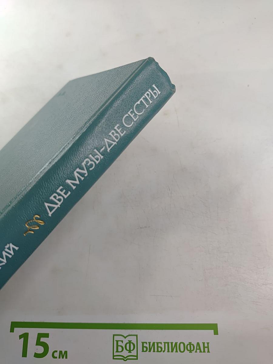 Две музы – две сестры