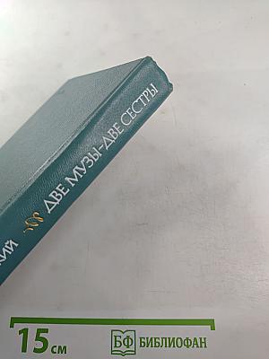 Две музы – две сестры