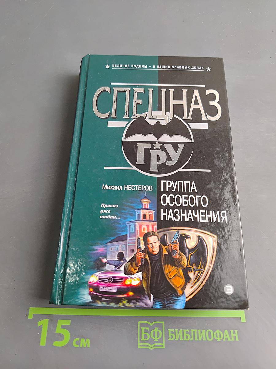 Группа особого назначения
