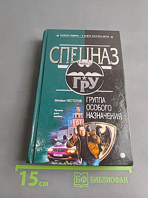Группа особого назначения