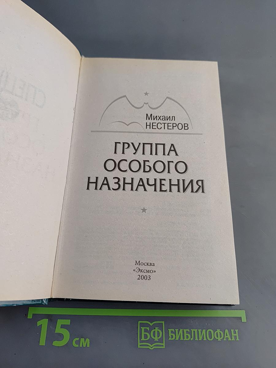 Группа особого назначения