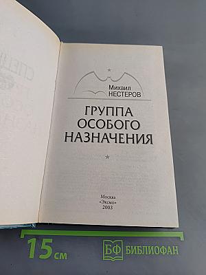 Группа особого назначения