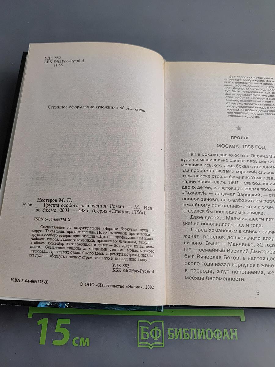 Группа особого назначения