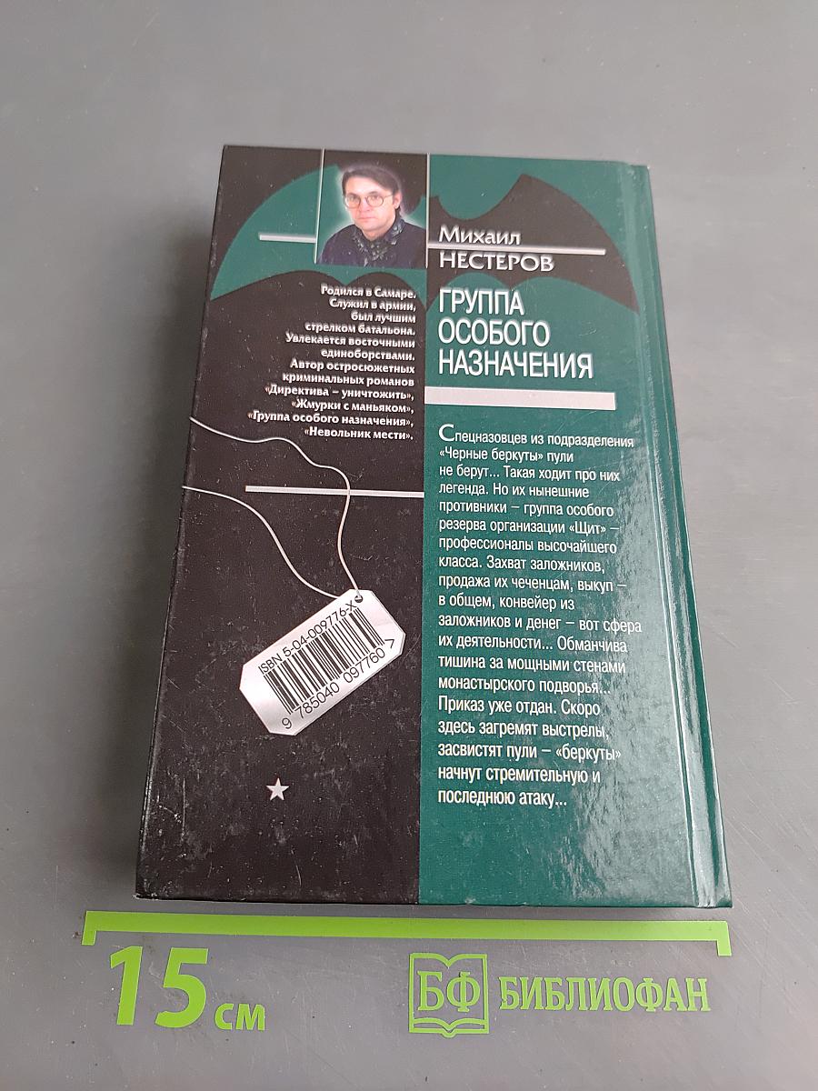 Группа особого назначения