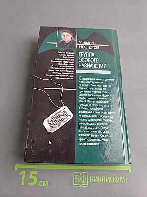 Группа особого назначения