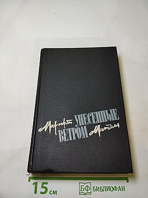 Унесенные ветром. Том второй