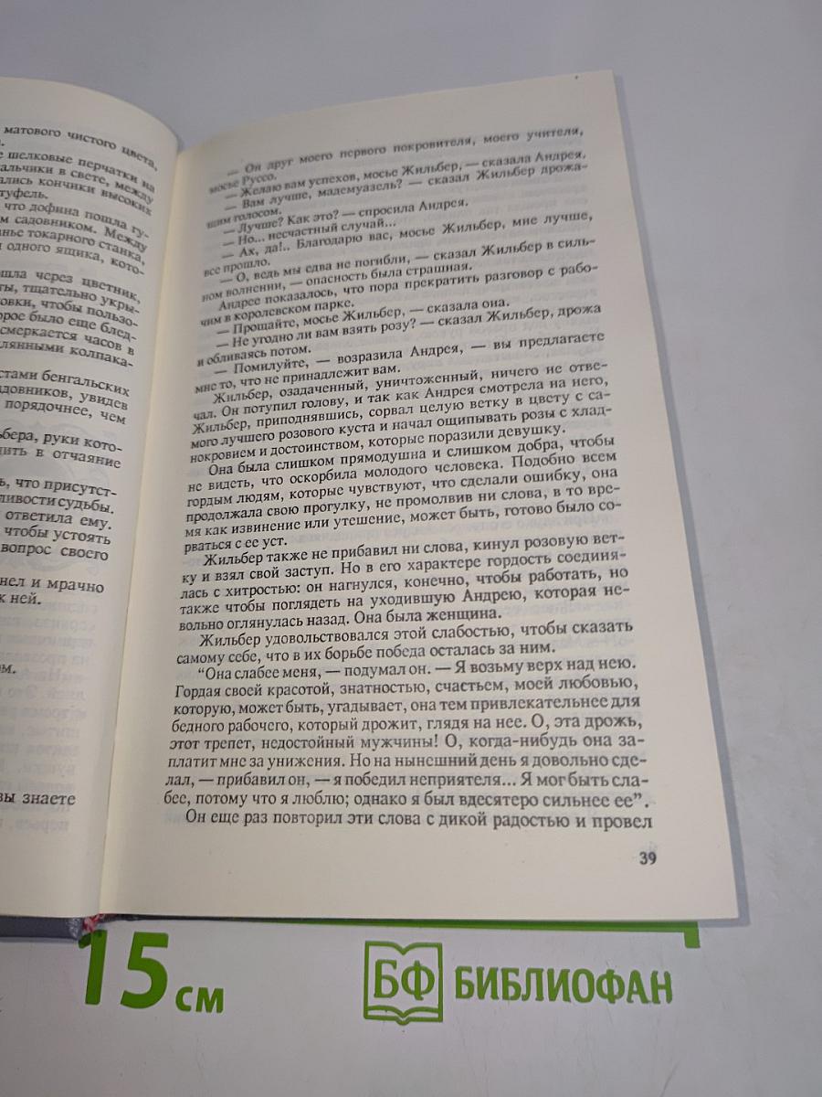Записки врача. Жозеф Бальзамо. Том второй