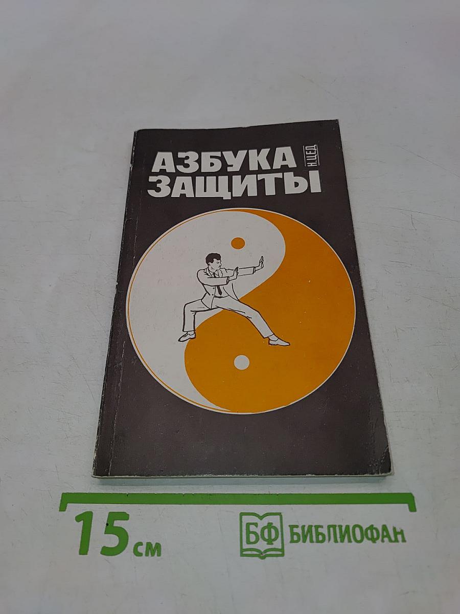 Азбука защиты