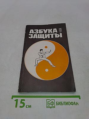 Азбука защиты