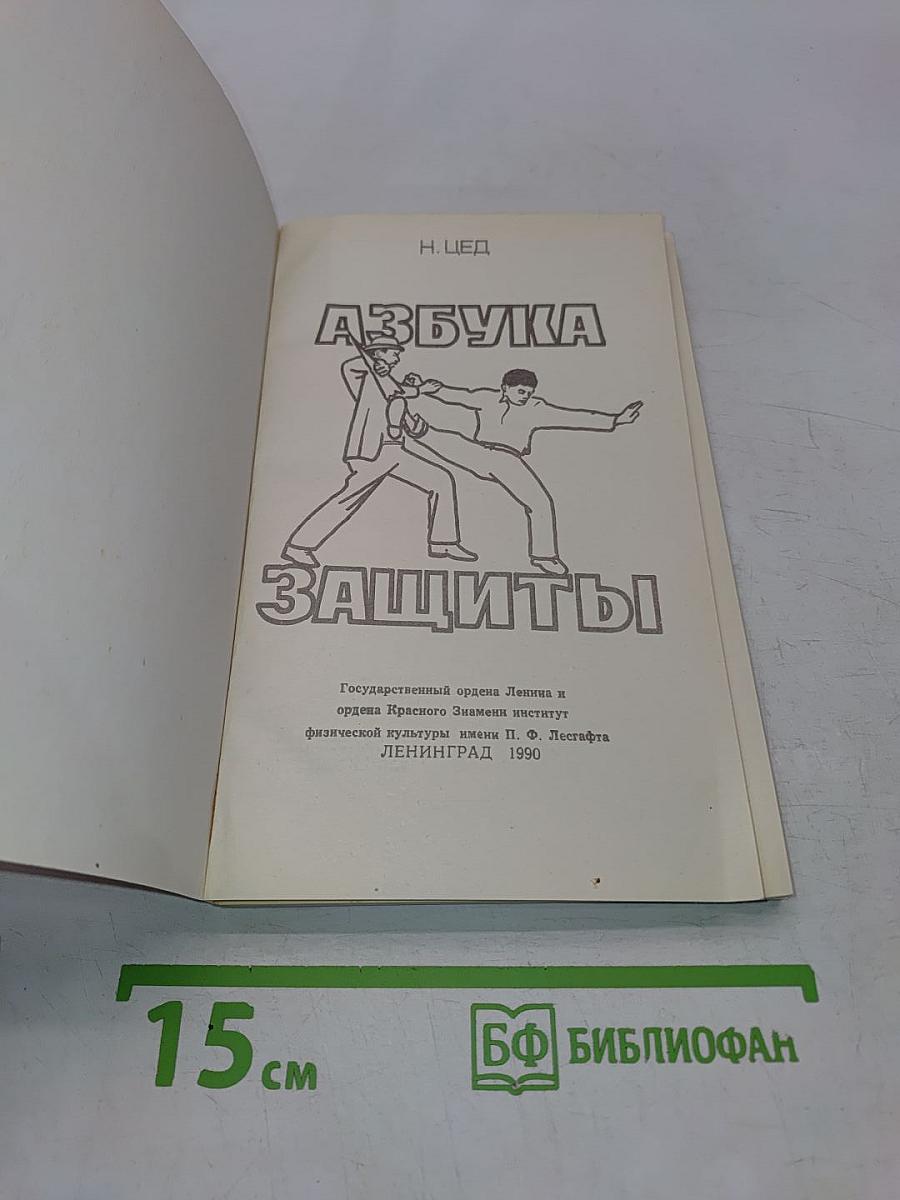 Азбука защиты