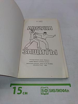 Азбука защиты