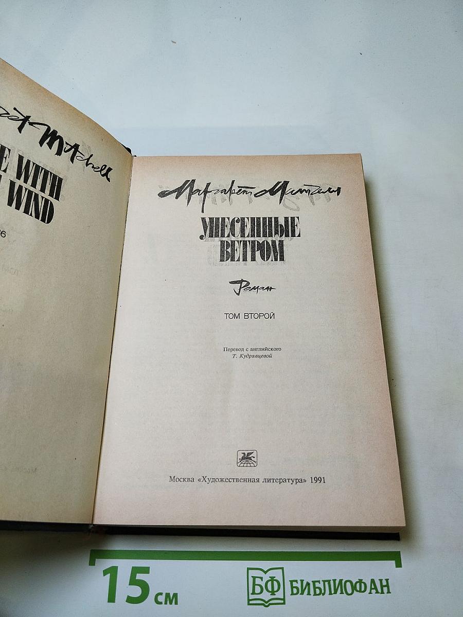 Унесенные ветром. Том второй