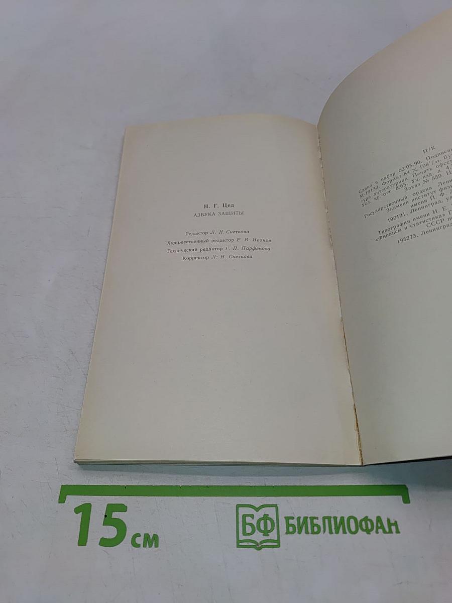 Азбука защиты