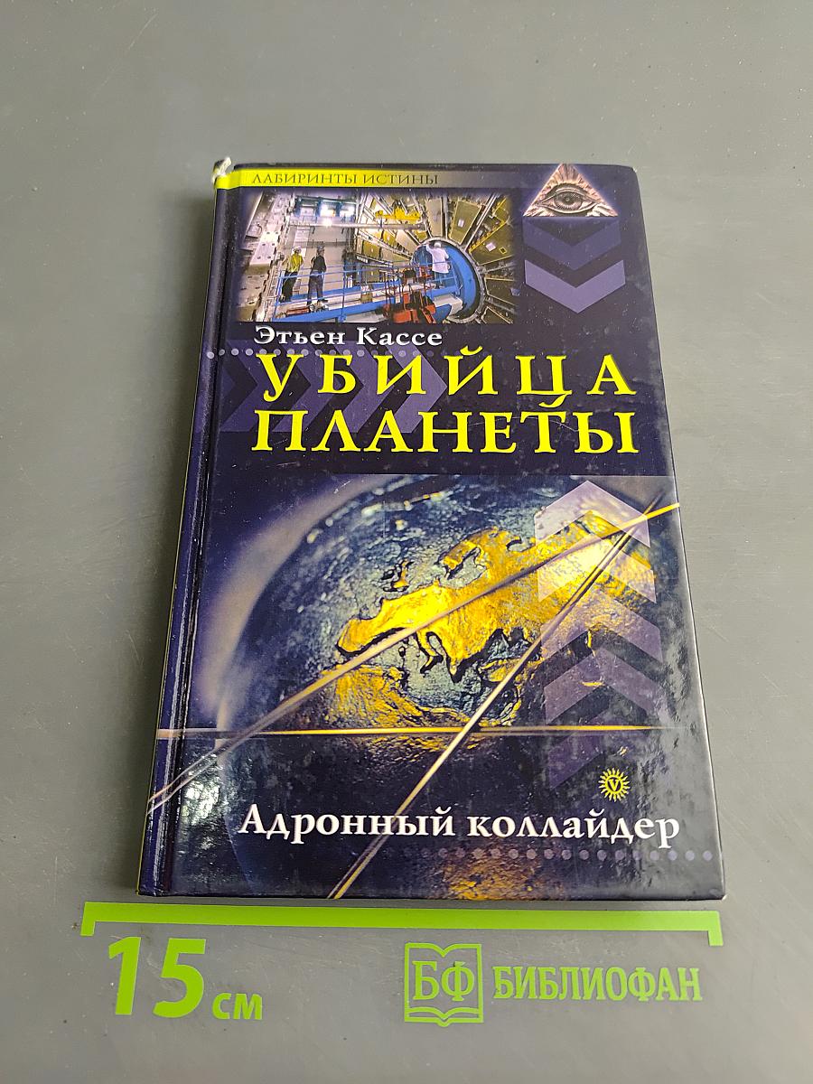 Убийца планеты. Адронный коллайдер