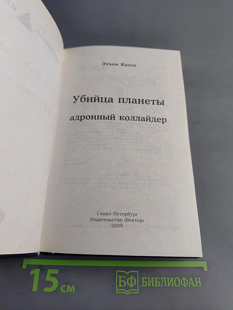 Убийца планеты. Адронный коллайдер