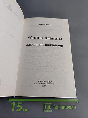 Убийца планеты. Адронный коллайдер