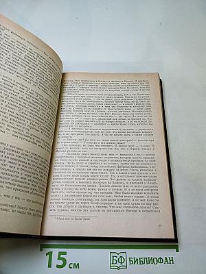 Унесенные ветром. Том второй