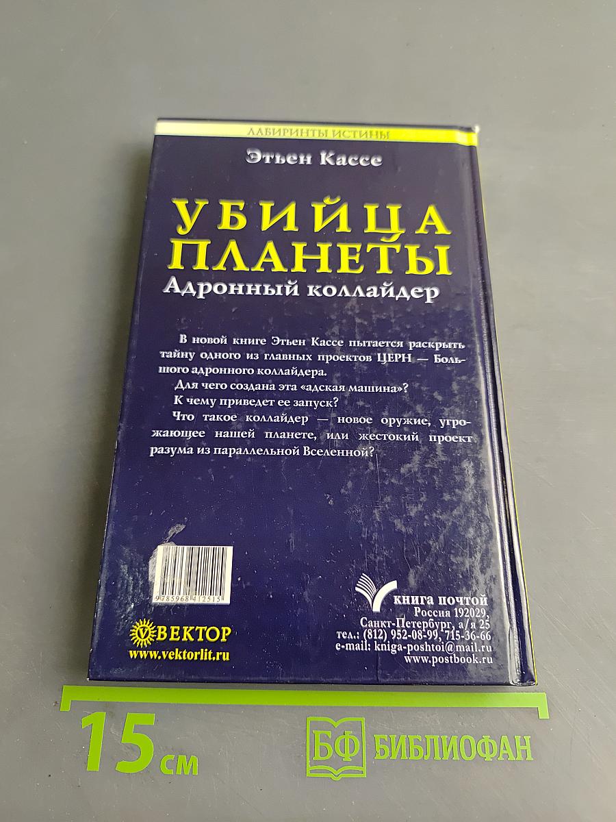 Убийца планеты. Адронный коллайдер