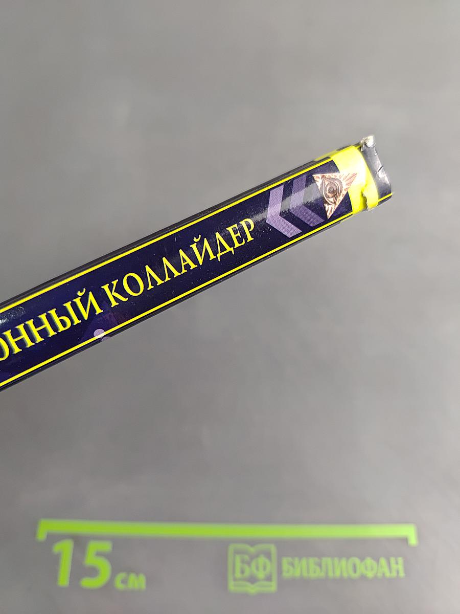 Убийца планеты. Адронный коллайдер