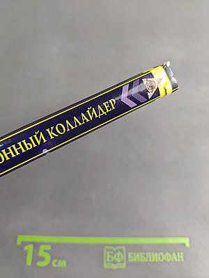 Убийца планеты. Адронный коллайдер