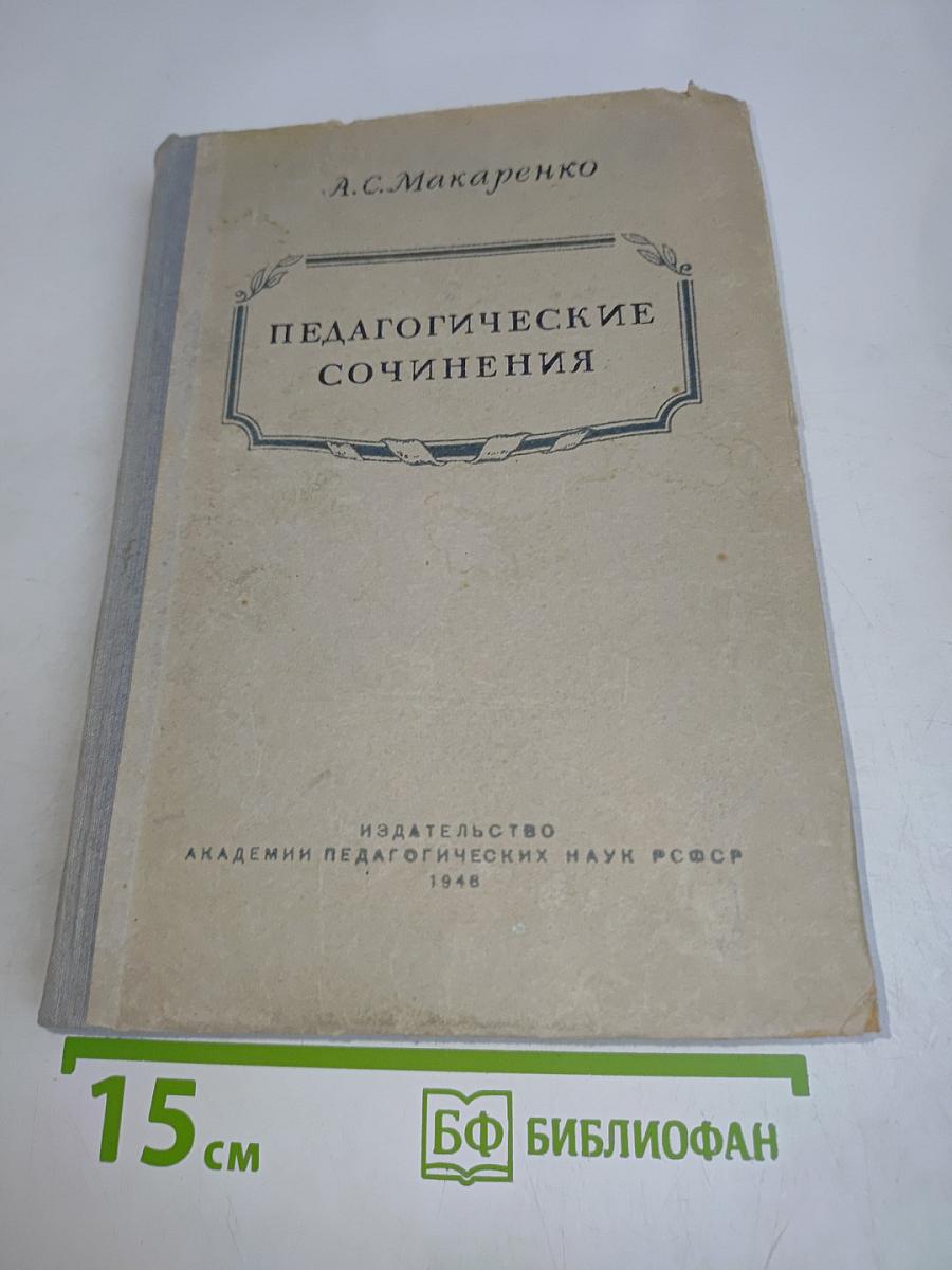 Педагогические сочинения. Неопубликованные произведения, статьи и стенограммы выступлений