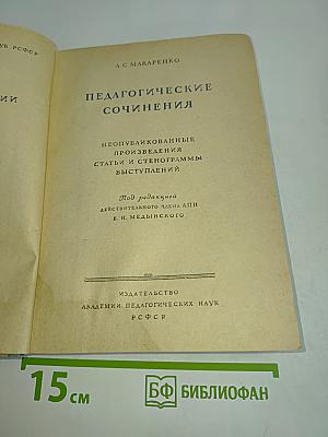 Педагогические сочинения. Неопубликованные произведения, статьи и стенограммы выступлений