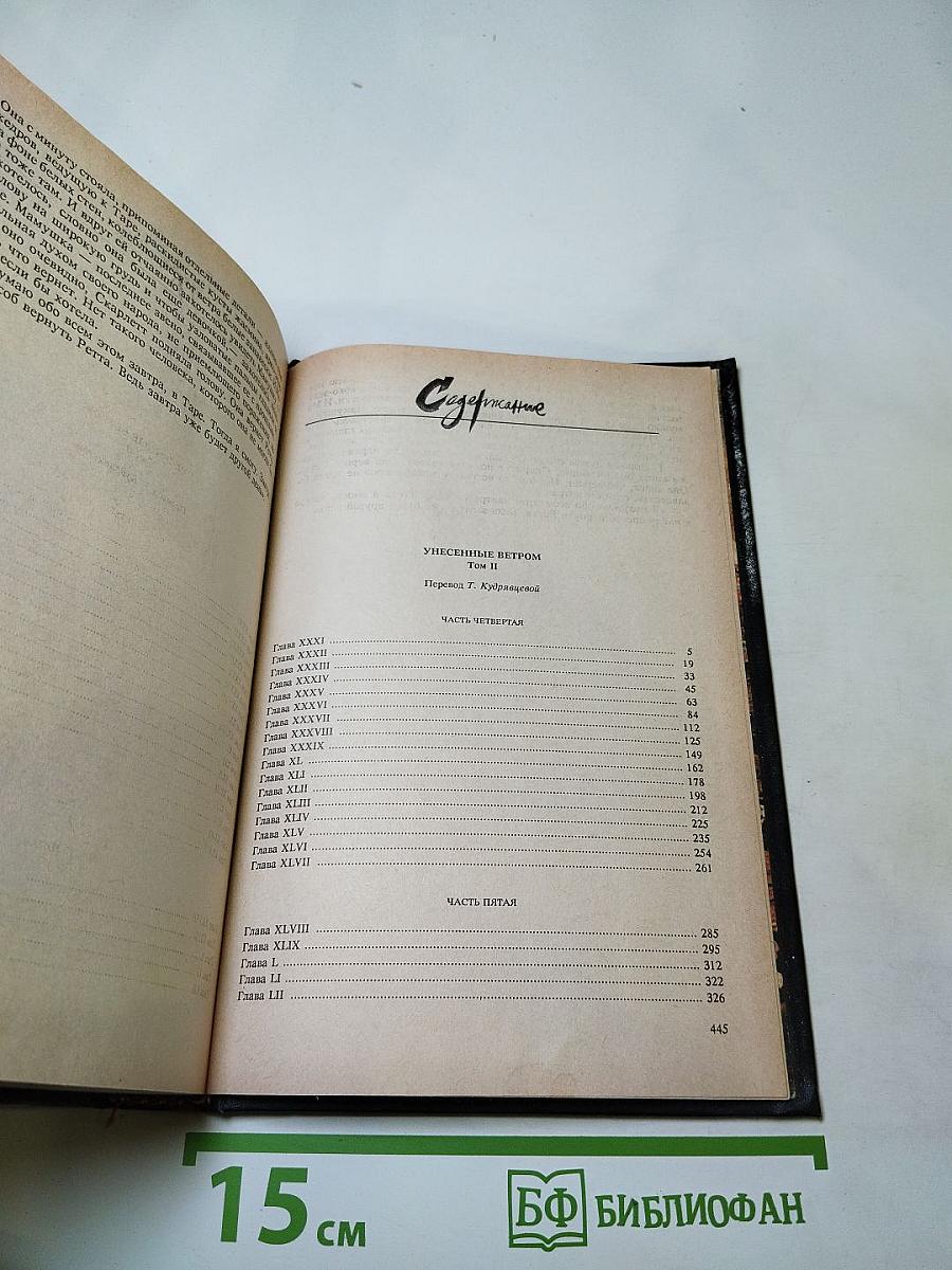 Унесенные ветром. Том второй