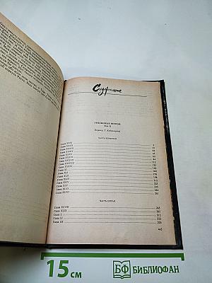 Унесенные ветром. Том второй