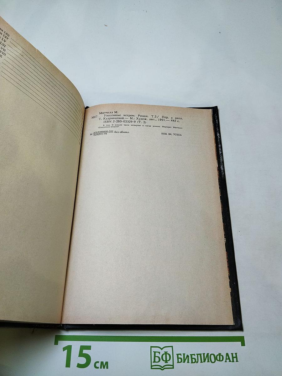 Унесенные ветром. Том второй