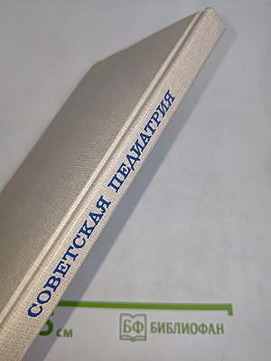 Советская педиатрия. Выпуск 5