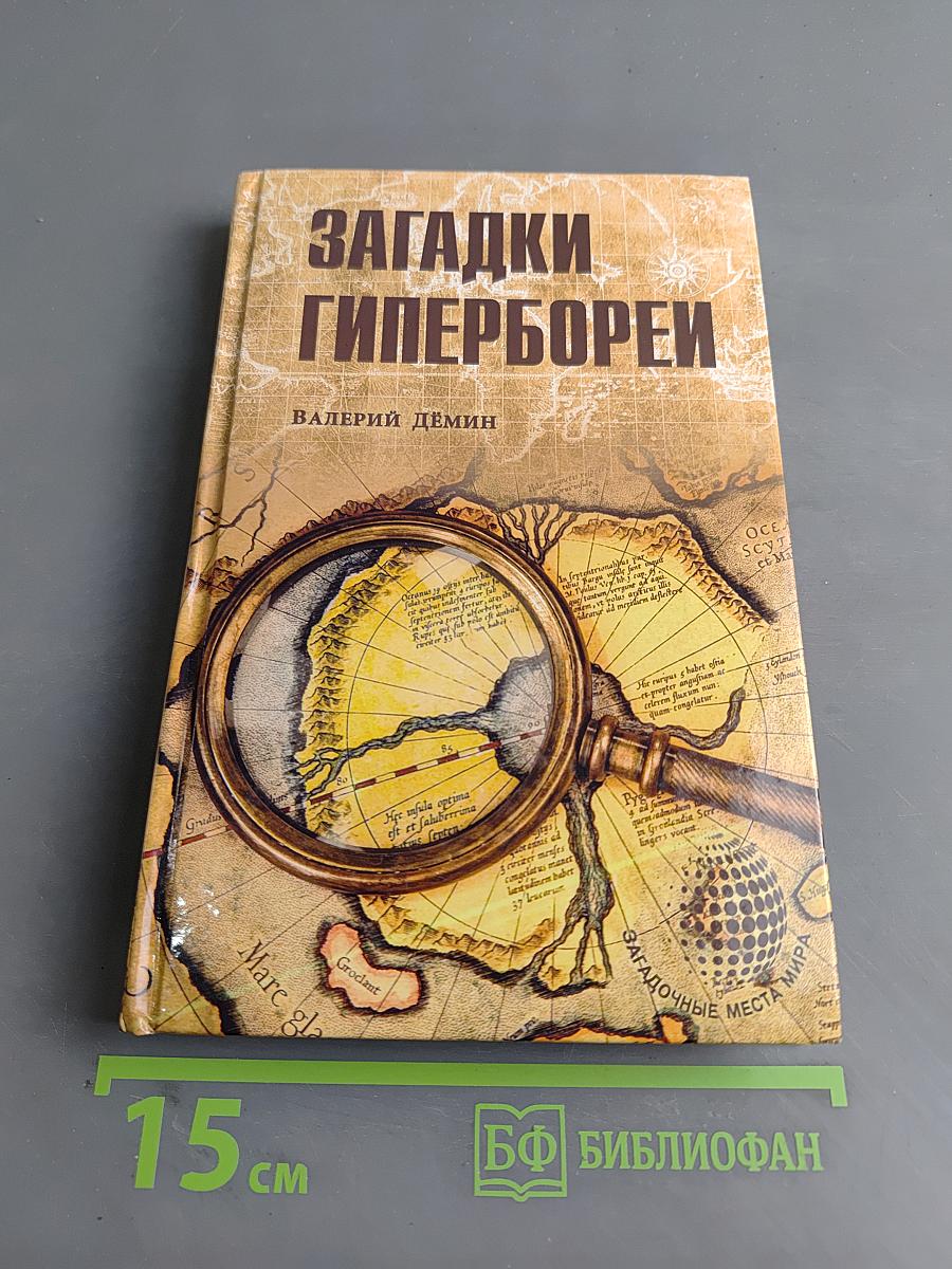 Загадки Гипербореи