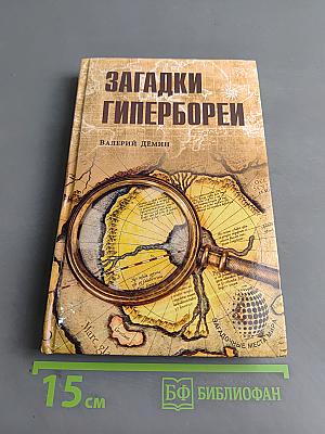 Загадки Гипербореи